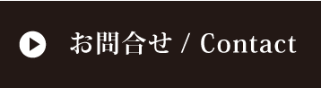 お問合せ /contact