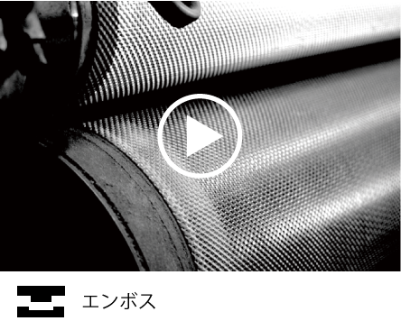 上下2つのロールを高圧力で組み合わせ、回転する事で凹凸模様のエンボス紙が出来上がります。